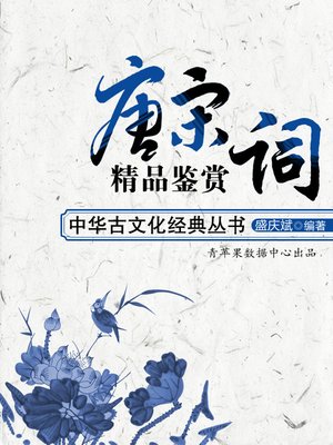 cover image of 唐宋词精品鉴赏